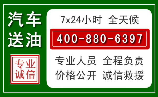 包河区汽车送油救援电话